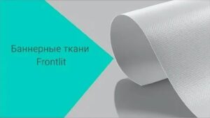 Баннер литой Frontlit 510гр, 50х1,1 полумат 1000Dx1000D, 18×18