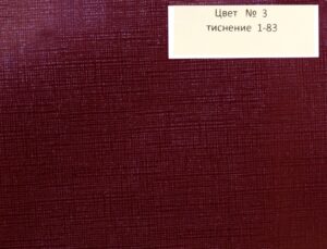 Бумвинил бордо темный №3 (тиснение 41-14)