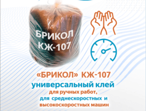 Клей Брикол КЖ-107 (мешок 25 кг)