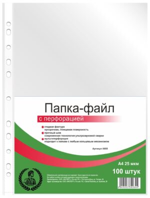 Файл А4 25мкм CONSUL 0055 перфорированные, 100шт/уп гладкие
