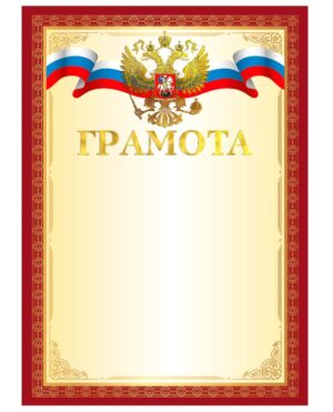 Грамота А4, мелованный картон, конгрев, тиснение фольгой, красная рамка, BRAUBERG, 117530