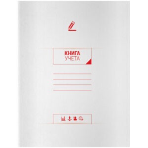 Книга учета А4 96л клетка OfficeSpace 200х260мм мелованный картон офсет